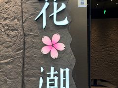 -花潮料理艺食馆(SM新生活广场店)