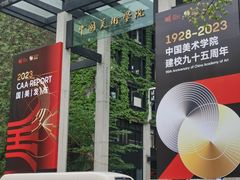 -中国美术学院-美术馆