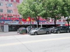 -樊记王·朝阳烧烤粥吧(星沙店)