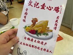 -文记壹心鸡(宝华路店)