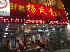 门面-杨氏青龙虾·羊蝎子(金盛路总店)