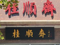 -芦庄子桂顺斋(和平路总店)