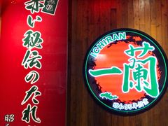 -天然豚骨拉面专门店 一兰(铜锣湾店)