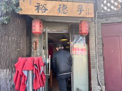-裕德孚·非遗手切涮羊肉(东直门内大街店)