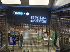 -扶光书店(中环店)