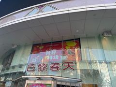 -巴黎春天(陕西路店)