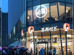 -茶颜悦色(花园道店)