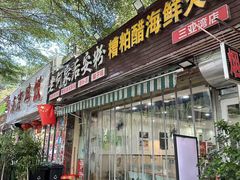 -老何家后安粉·糟粕醋海鲜火锅(三亚湾椰梦长廊店)