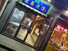 门面-建基泡馍·西安老字号·清真(永宁店)