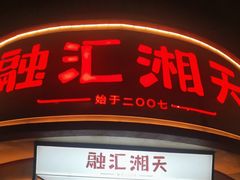 门面-融汇湘天(大岭山店)