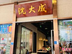 -沈大成(南京东路店)