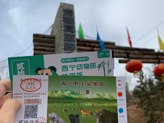 -青藏高原野生动物园