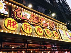 门面-让签签飞小郡肝串串香(春熙路形象店)
