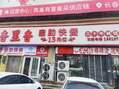 -香里香自助快餐(全安广场店)