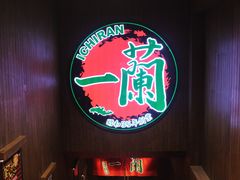 -一兰拉面(新宿中央东口店)