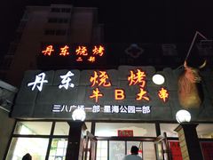 门面-丹东立强海鲜烧烤·牛B大串(星海店)