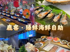 -鹿客·臻鲜海鲜自助餐厅(新塘万达广场店)