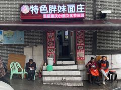 门面-胖妹面庄(北城天街店)