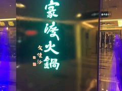 -王家渡火锅店(棕榈泉店)