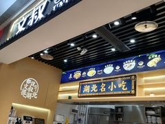 -文叔·湖北名小吃·小龙虾(华强北店)