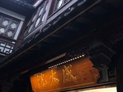 门面-沈大成(城隍庙店)