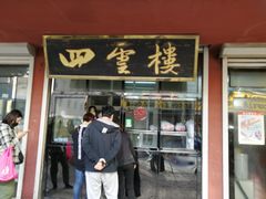 门面-四云楼烤鸡店(吉庆街店)