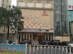 -金色年华养生会所(涵江店)