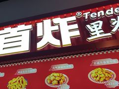 -首炸里脊肉(汉神购物广场店)
