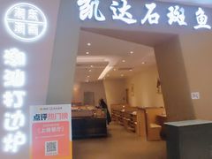 -张凯达·深海石斑鱼潮汕火锅(十五年品牌•虹桥天街店)