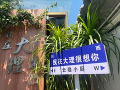 -云隐小厨·传统大理美食(复兴路店)