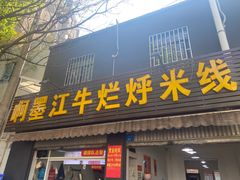 -啊墨江牛烂烀米线