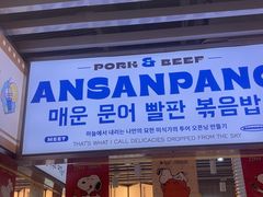 -安又胖韩国烤肉(泰达永旺店)