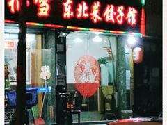 门面-九妹农家大铁锅东北菜(江湾店)