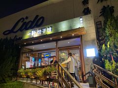 门面-一轩饺子馆(丽都店)