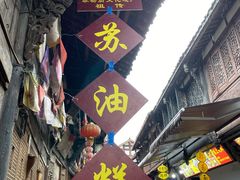 -祖传苏油糕
