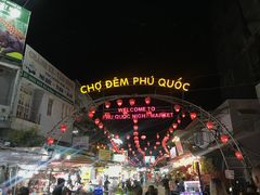 -富国夜市
