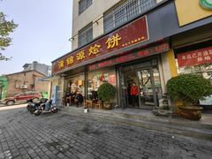 -蒲锦源烩饼(蒲城店)