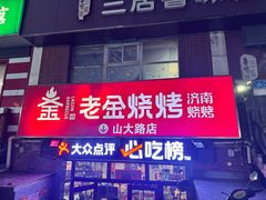 -清真·老金烧烤·小龙虾(山大路店)