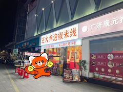 -王大乔泡椒米线·小火锅(深圳欢乐世纪店)