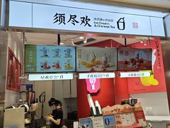 -须尽欢·冰淇淋&中国茶(翔殷路店)