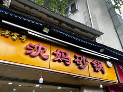 -沈妈砂锅(光华村店)