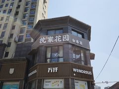 -沈家花园如皋菜(君御豪庭店)