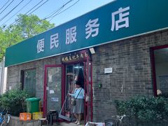 -清真-戏楼王记牛肉面