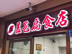 门面-盖邑扁食店
