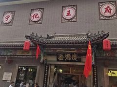 -益源庆