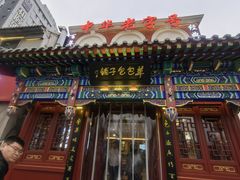 -草包包子铺1937(普利街店)