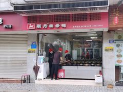 门面-斯丹姜母鸭·古法干香(涂门街总店)