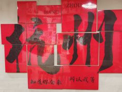 -方铲铲·成都板凳面(滨江银泰店)