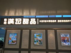 门面-满记甜品(无锡八佰伴店)
