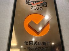 -怡园饭店-餐厅(四望亭店)